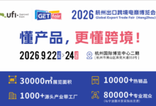 定档!GETfair HangZhou | 2026杭州出口跨境电商博览会_宁波跨博会