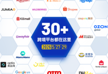 5月27-29日,这30+跨境电商平台都在宁波!一站对接_宁波跨博会