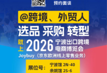 Joybuy亮相宁波跨博会寻找全品类优质供货商!工厂请速报名!_宁波跨博会