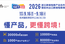2026杭州出口跨境电商博览会,2026.9.16-18,杭州国际博览中心!_宁波跨博会