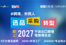 2026宁波出口跨境电商博览会，参展名单！_宁波跨博会