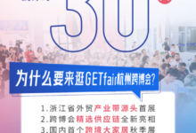 倒计时30天!为什么一定要来逛浙江跨境电商产业带及区域合作展&杭州出口跨境电商博览会?_宁波跨博会